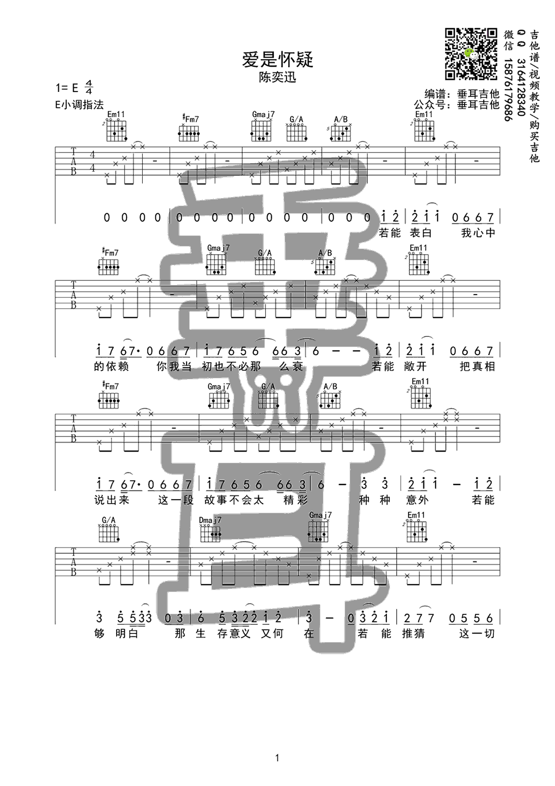 爱是怀疑吉他谱_陈奕迅_E调和弦指法原版-图片1