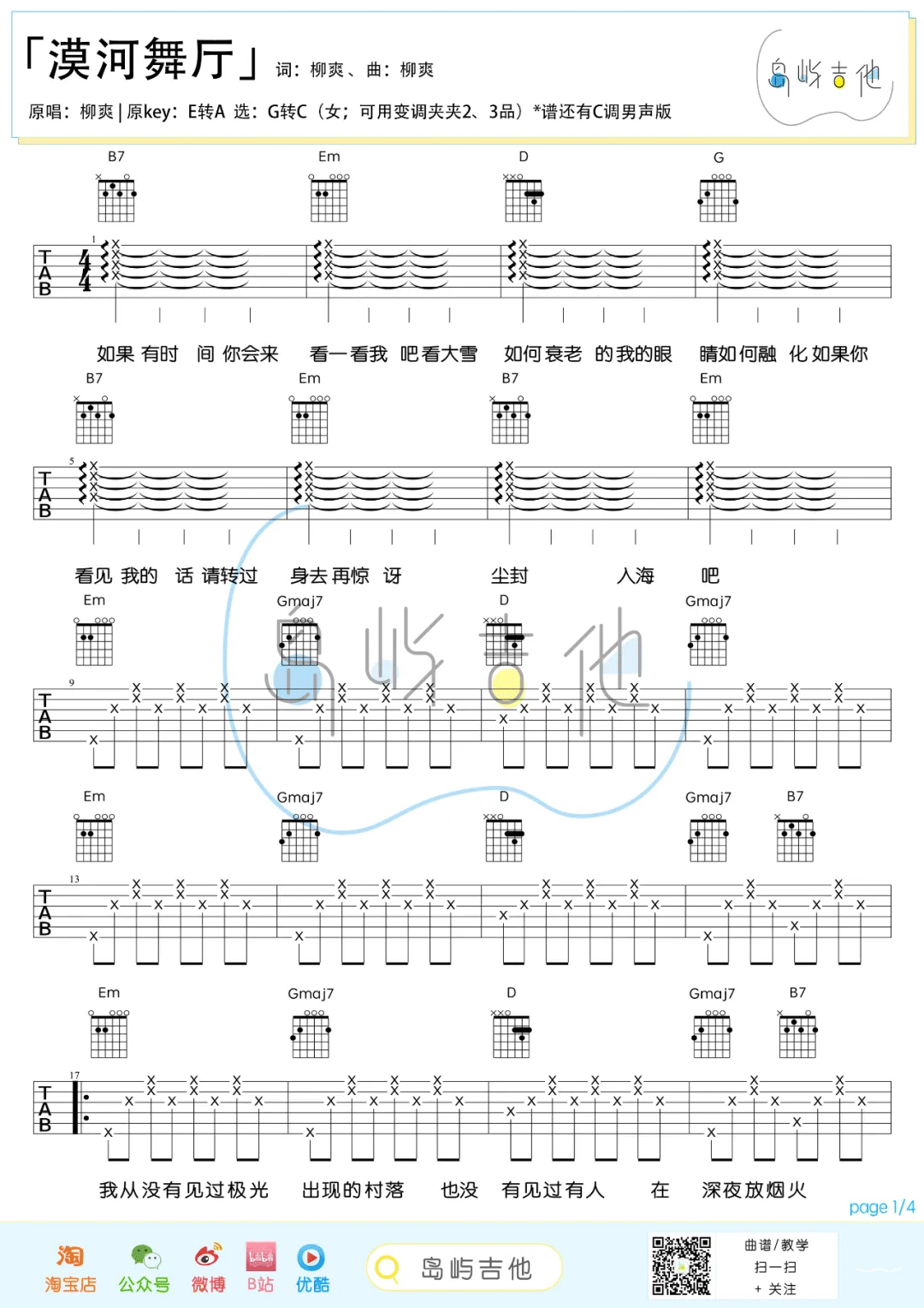 漠河舞厅吉他谱_柳爽_G调调弦简单版-图片1