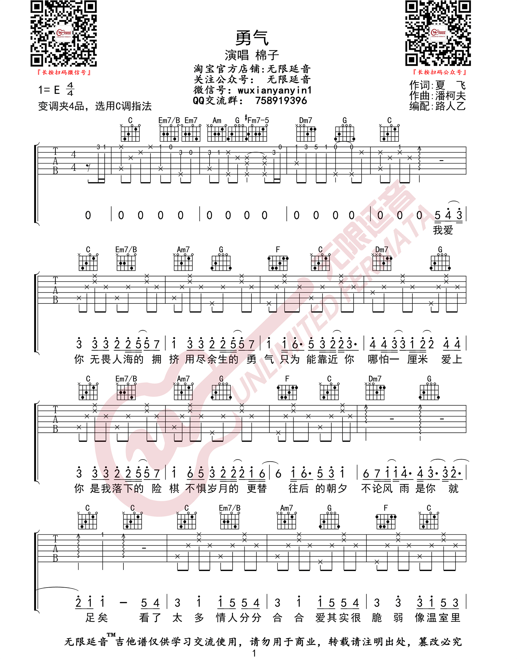 勇气吉他谱_棉子_C调扫弦指法原版-图片1