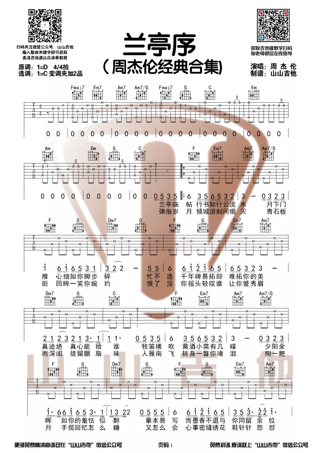 兰亭序吉他谱_周杰伦_C调和弦指法原版-图片1