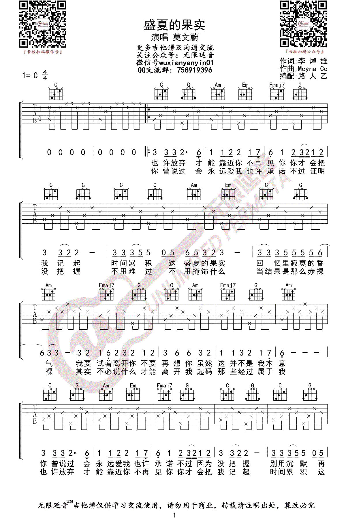 盛夏的果实吉他谱_莫文蔚_C调调弦-图片1