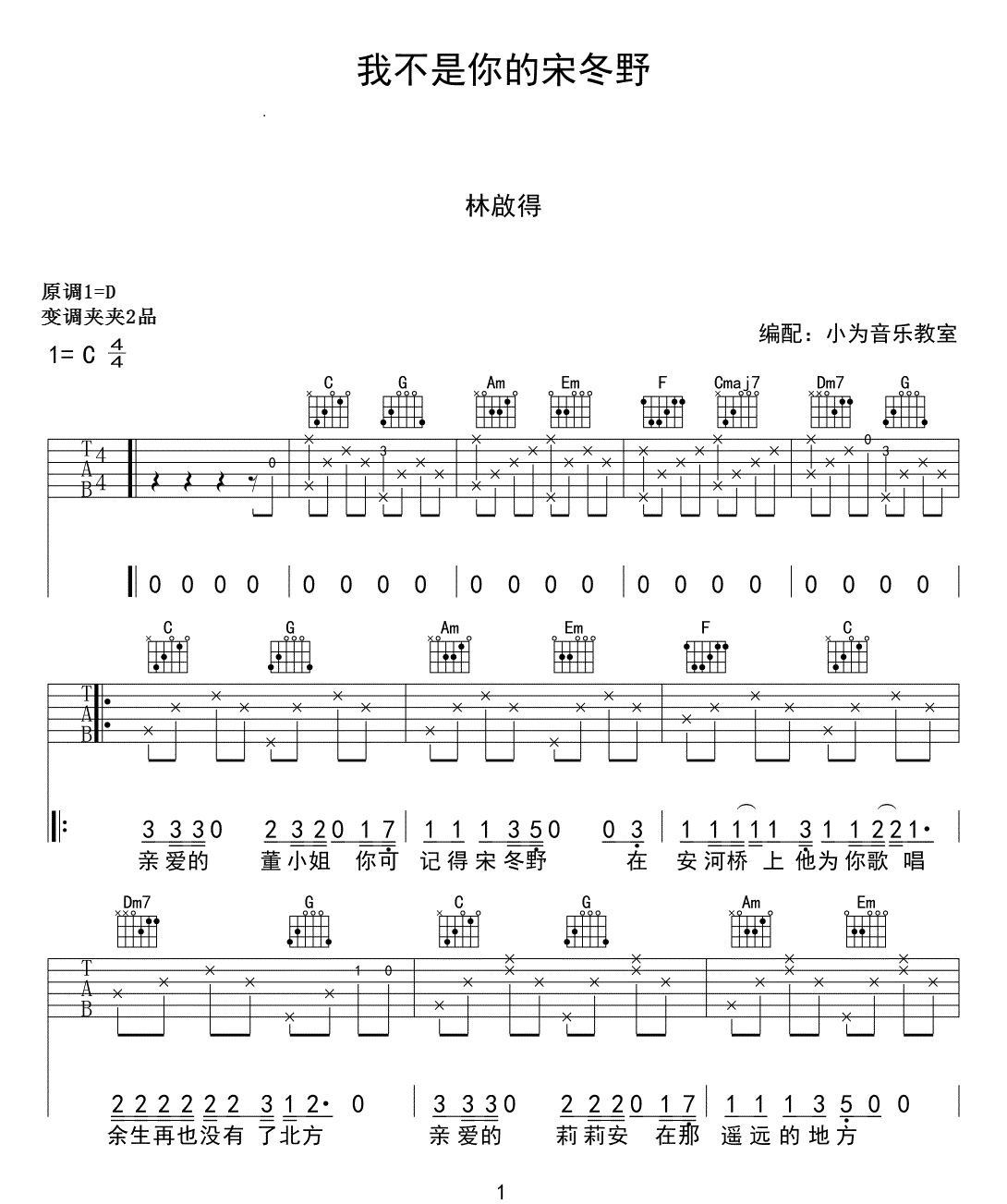我不是你的宋冬野吉他谱_林启得_C调演奏原版-图片1