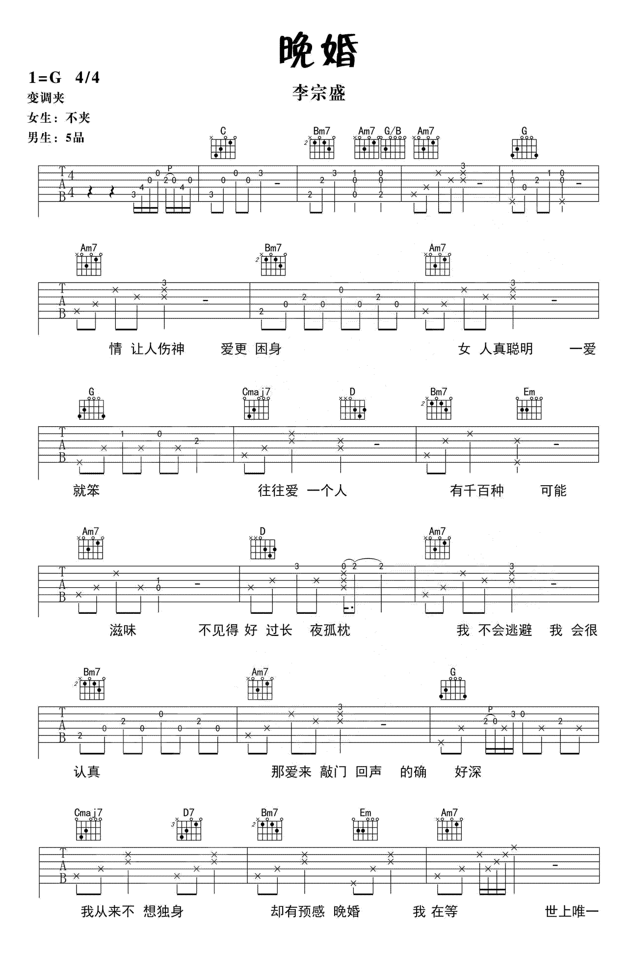 晚婚吉他谱_李宗盛_G调双音指法原版-图片1