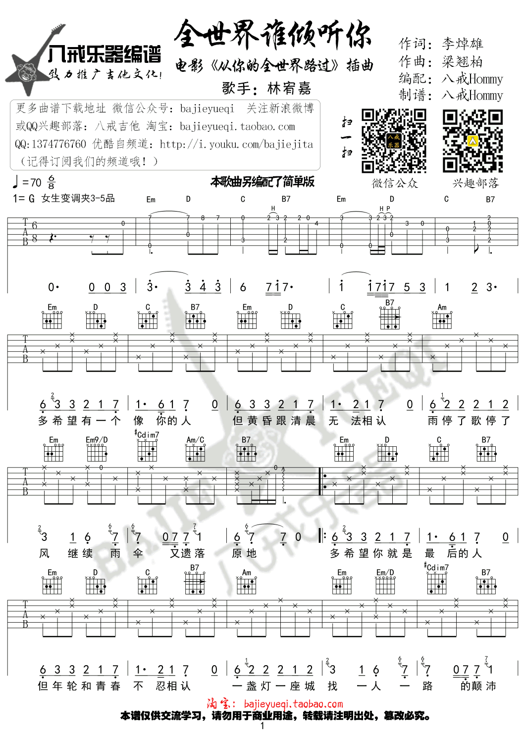 全世界谁倾听你吉他谱_林宥嘉_G调单音原版_1-图片1