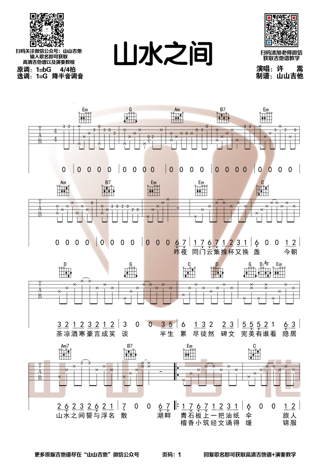 山水之间吉他谱_许嵩_G调单音指法原版-图片1