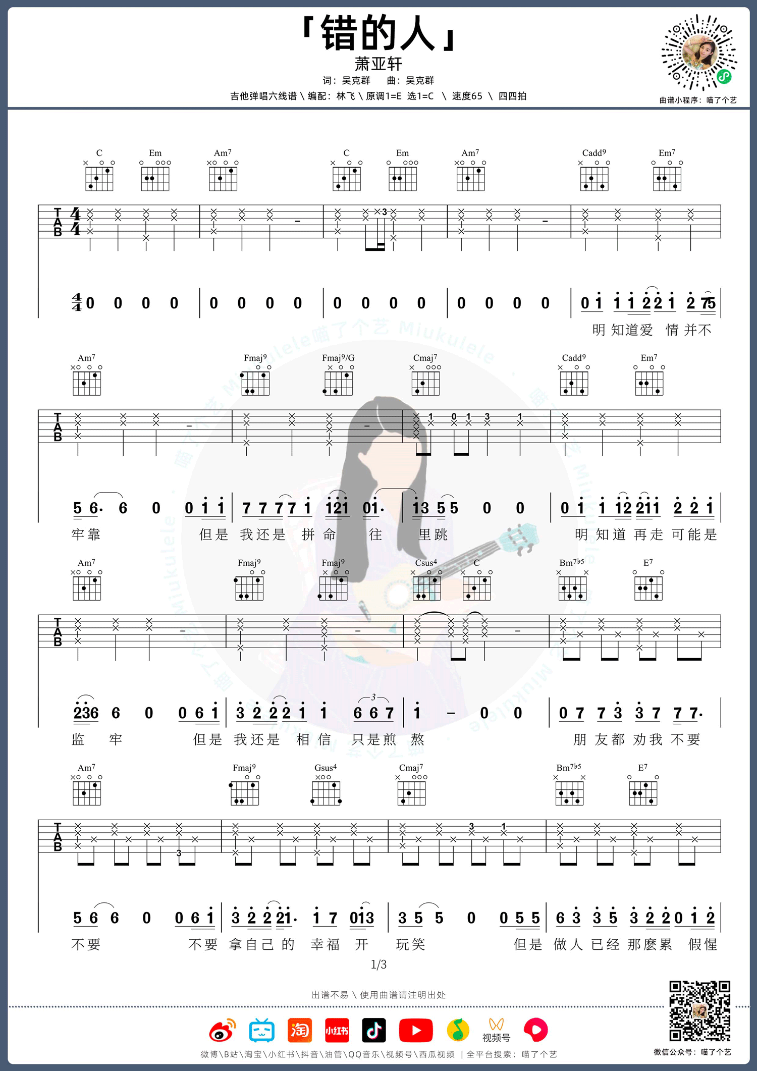 错的人吉他谱_萧亚轩_C调调弦指法原版-图片1