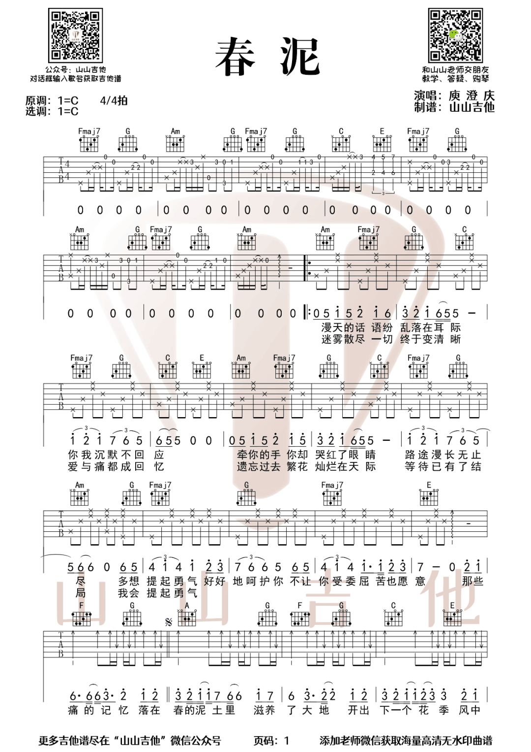 春泥吉他谱_庾澄庆_C调扫弦原版-图片1