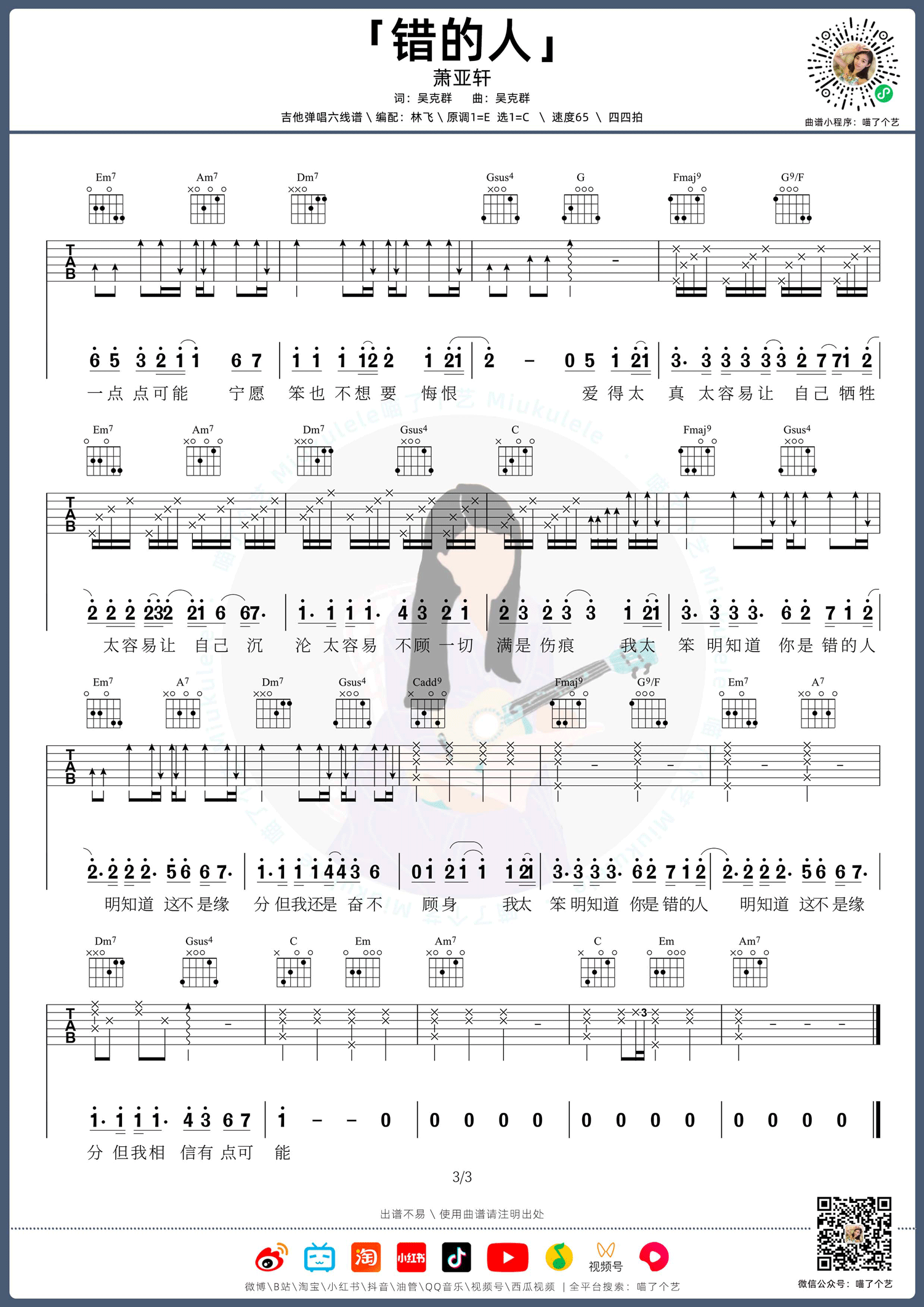错的人吉他谱_萧亚轩_C调调弦指法原版-图片1