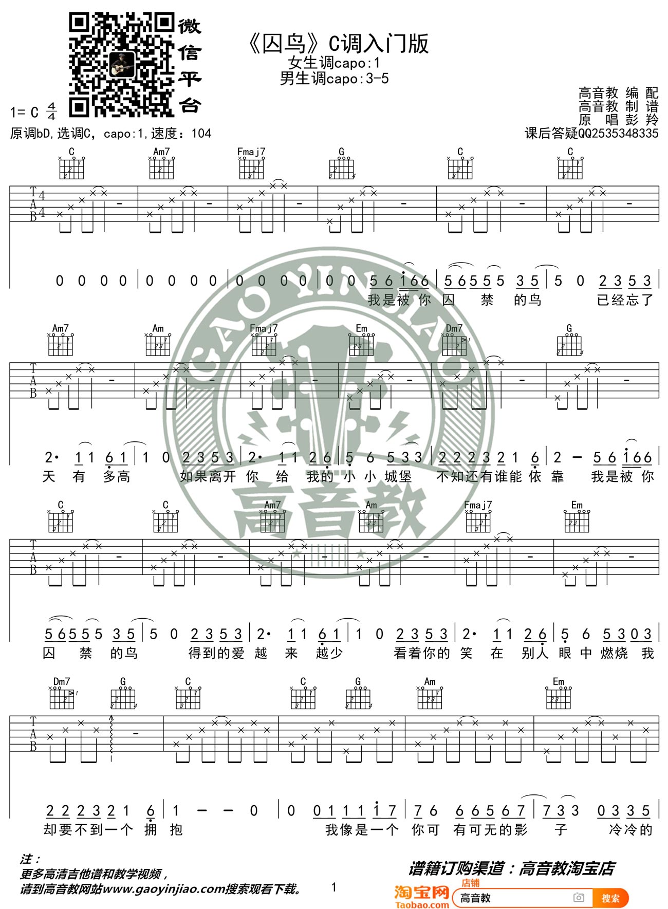 囚鸟吉他谱_彭羚_C调单音指法简单版-图片1