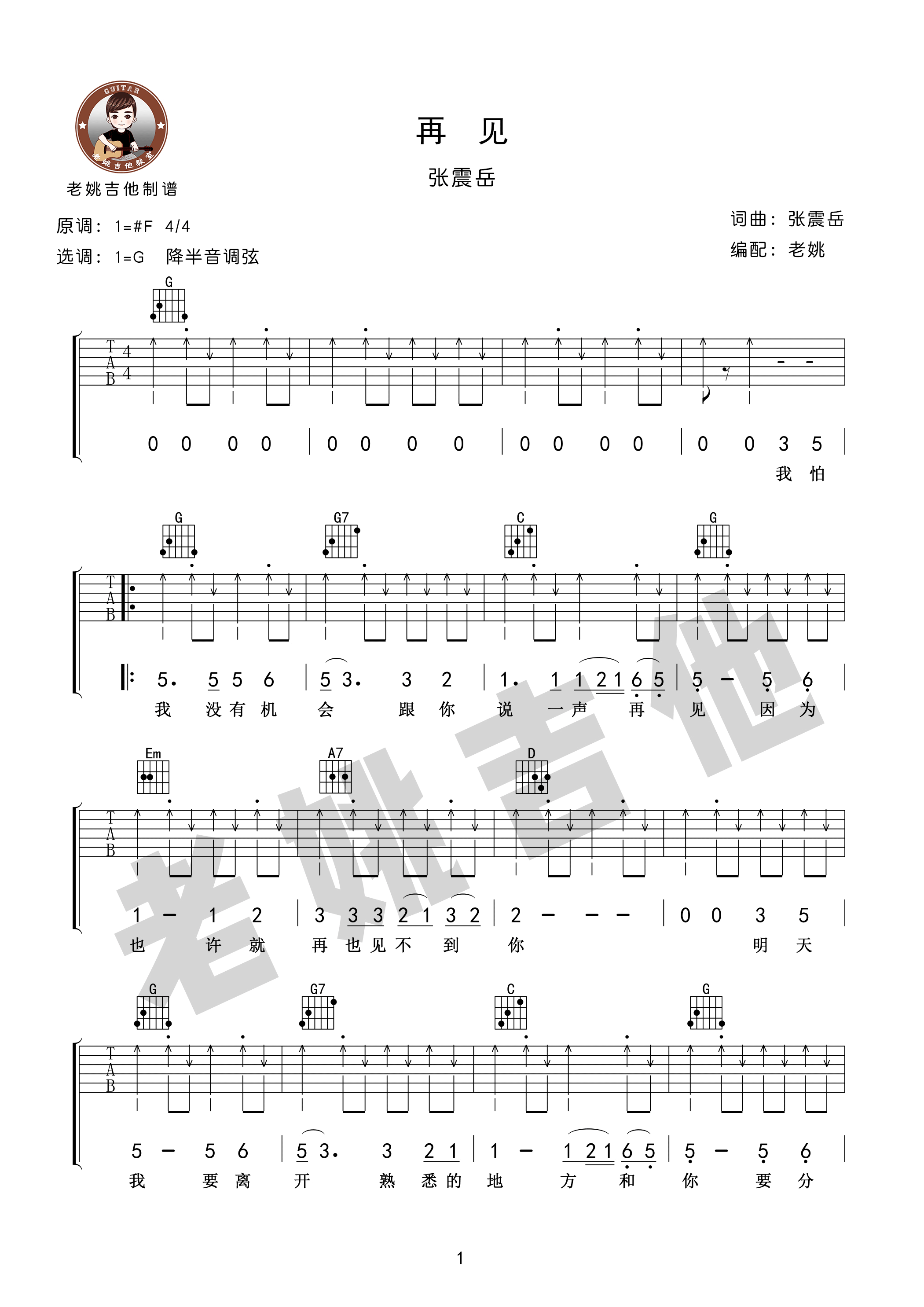 再见吉他谱_张震岳_G调和弦指法-图片1
