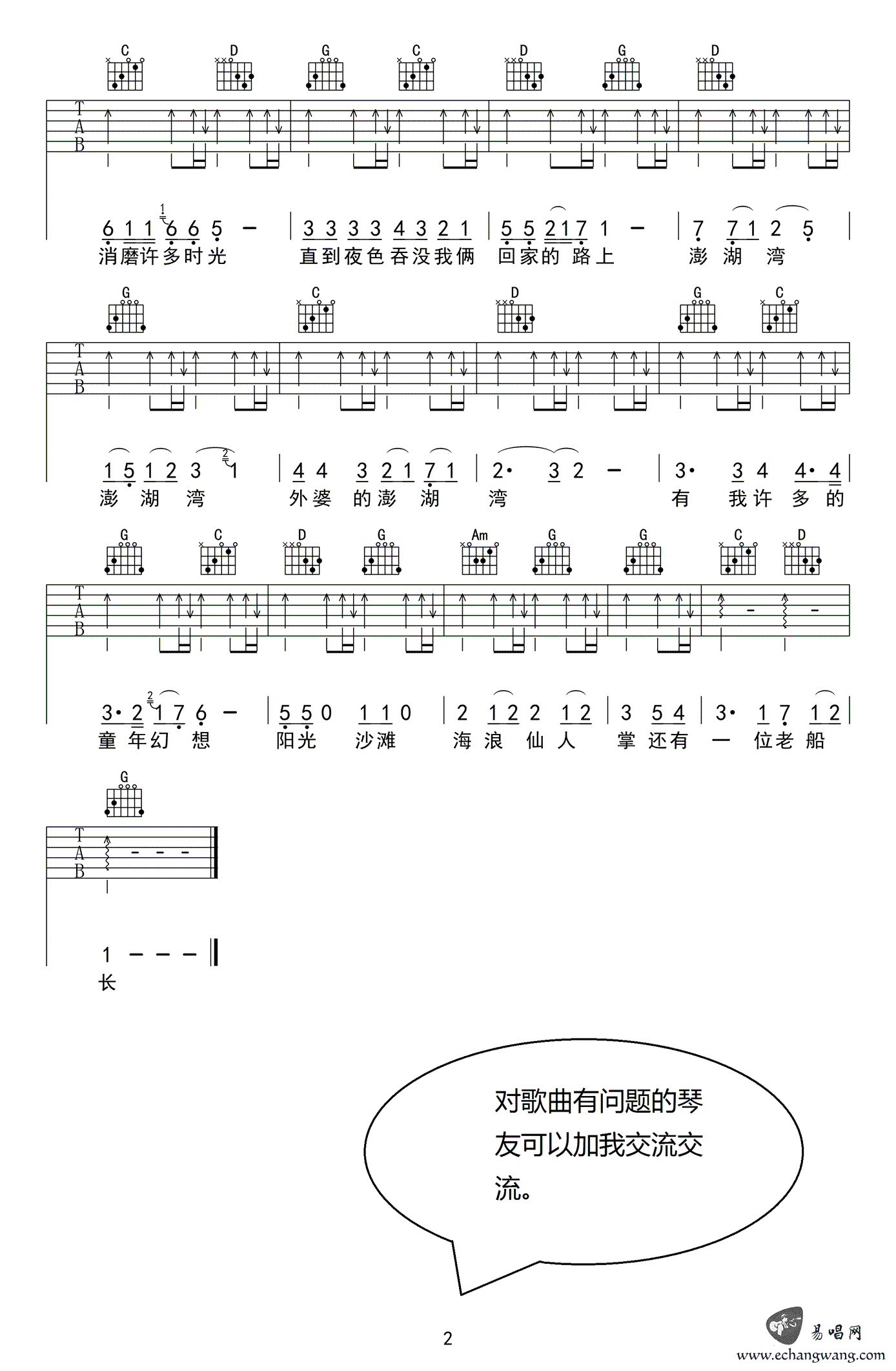 外婆的澎湖湾吉他谱_潘安邦_G调双音扫弦版-图片1