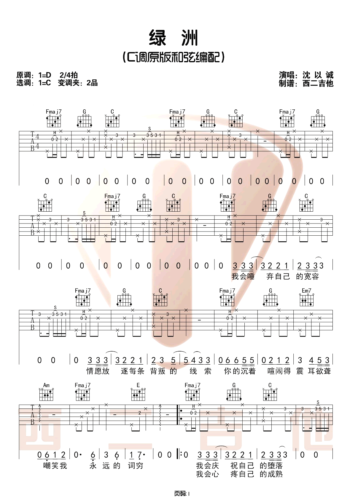 绿洲吉他谱_沈以诚-徐佳莹_C调单音原版-图片1