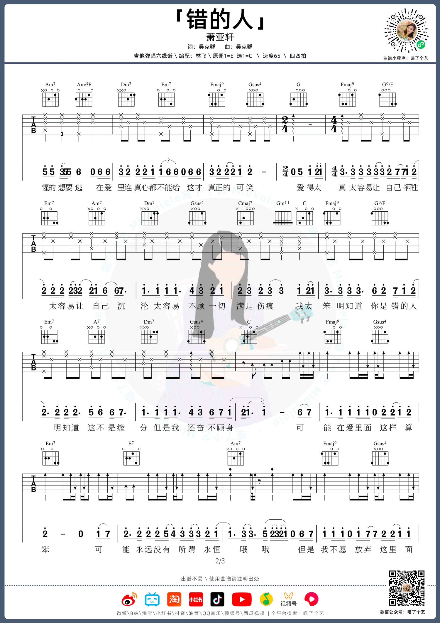 错的人吉他谱_萧亚轩_C调调弦指法原版-图片1