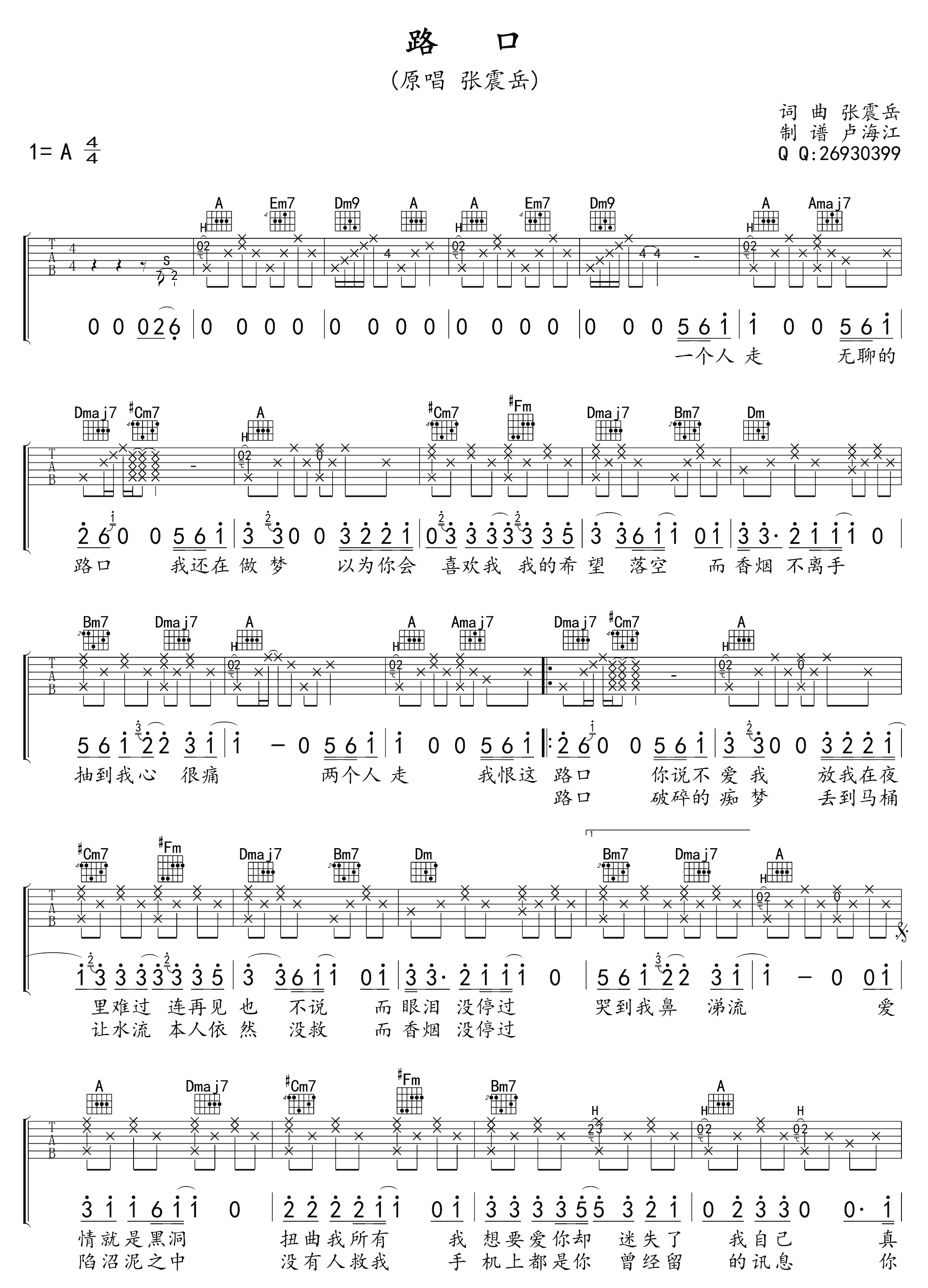路口吉他谱_张震岳_A调扫弦指法原版-图片1