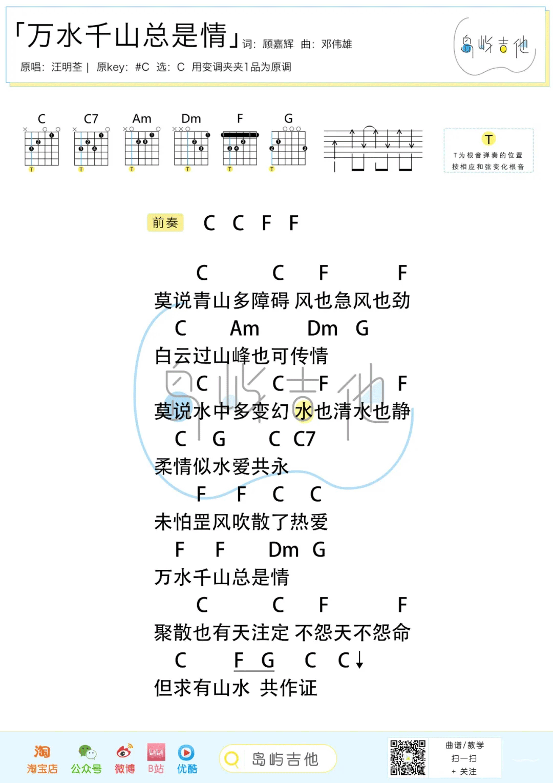 万水千山总是情吉他谱_汪明荃_C调和弦简单版-图片1