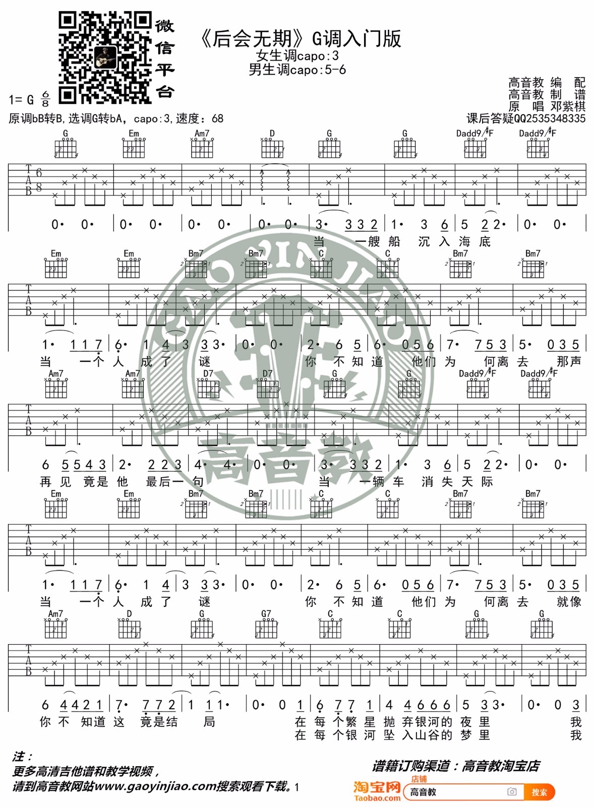 后会无期吉他谱_邓紫棋_G调扫弦指法简单版-图片1