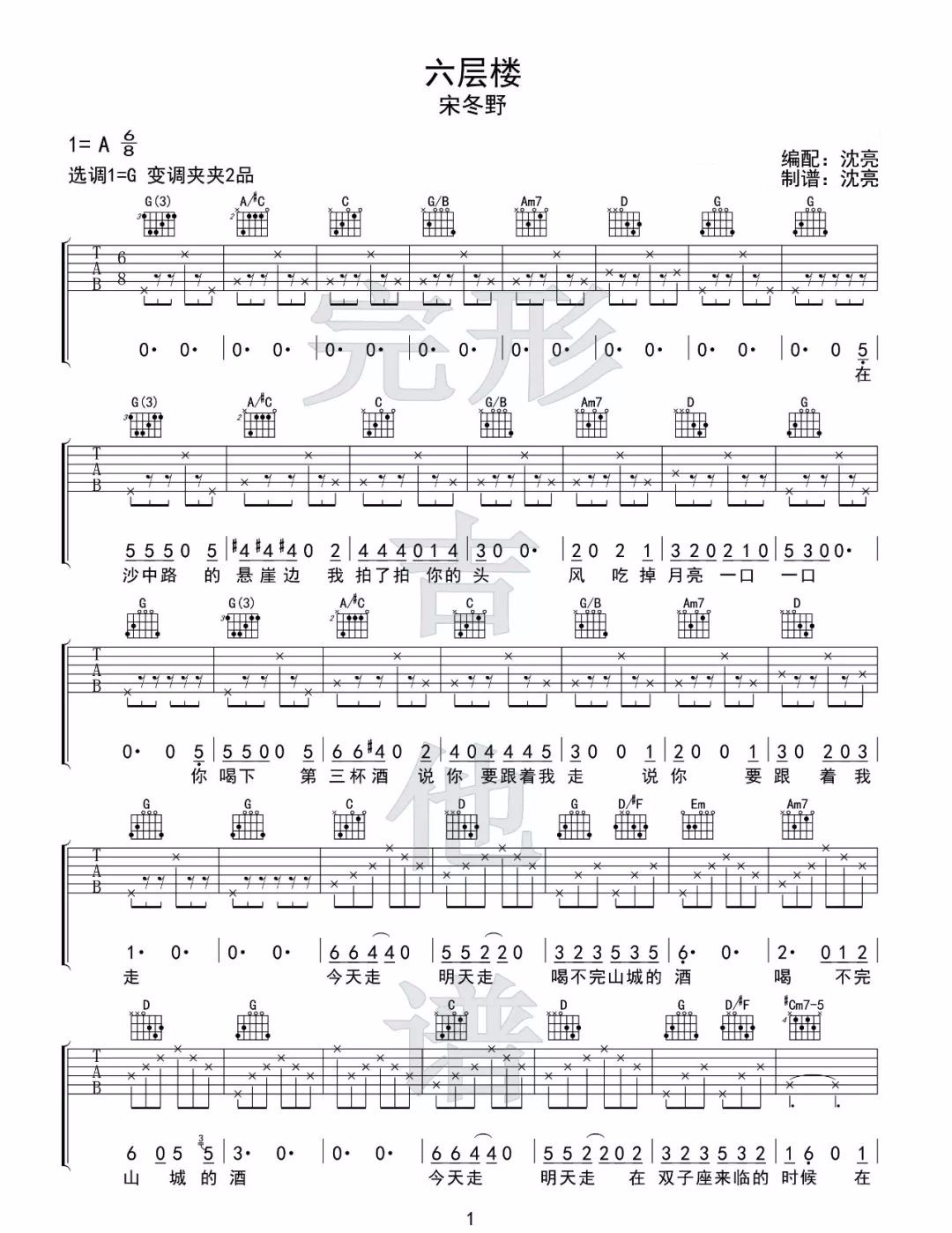 六层楼吉他谱_宋冬野_G调调弦指法原版-图片1