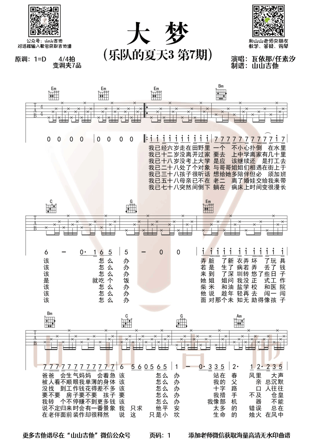 大梦吉他谱_任素汐-瓦依那_G调单音指法编配-图片1