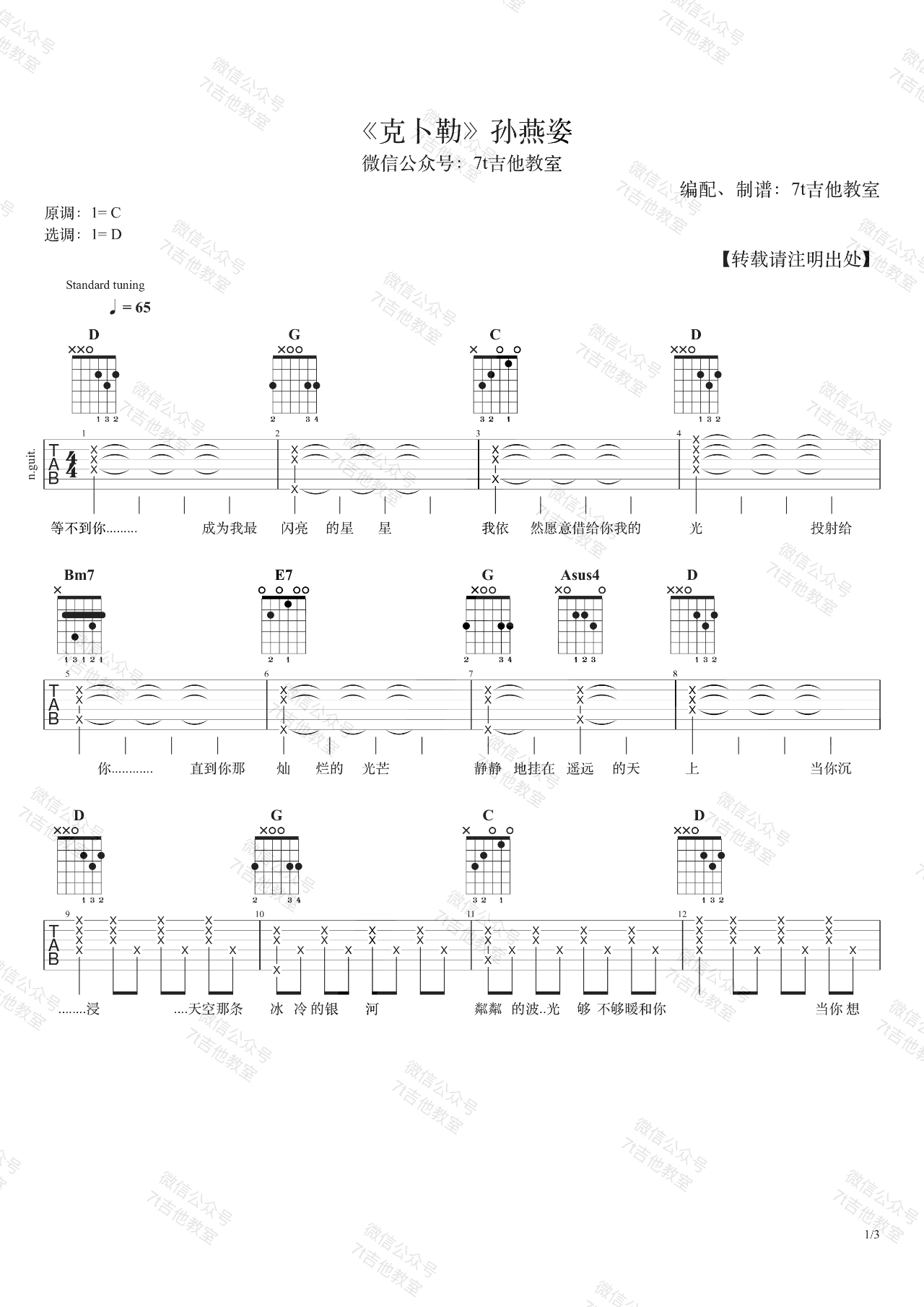 克卜勒吉他谱_孙燕姿_D调单音指法-图片1