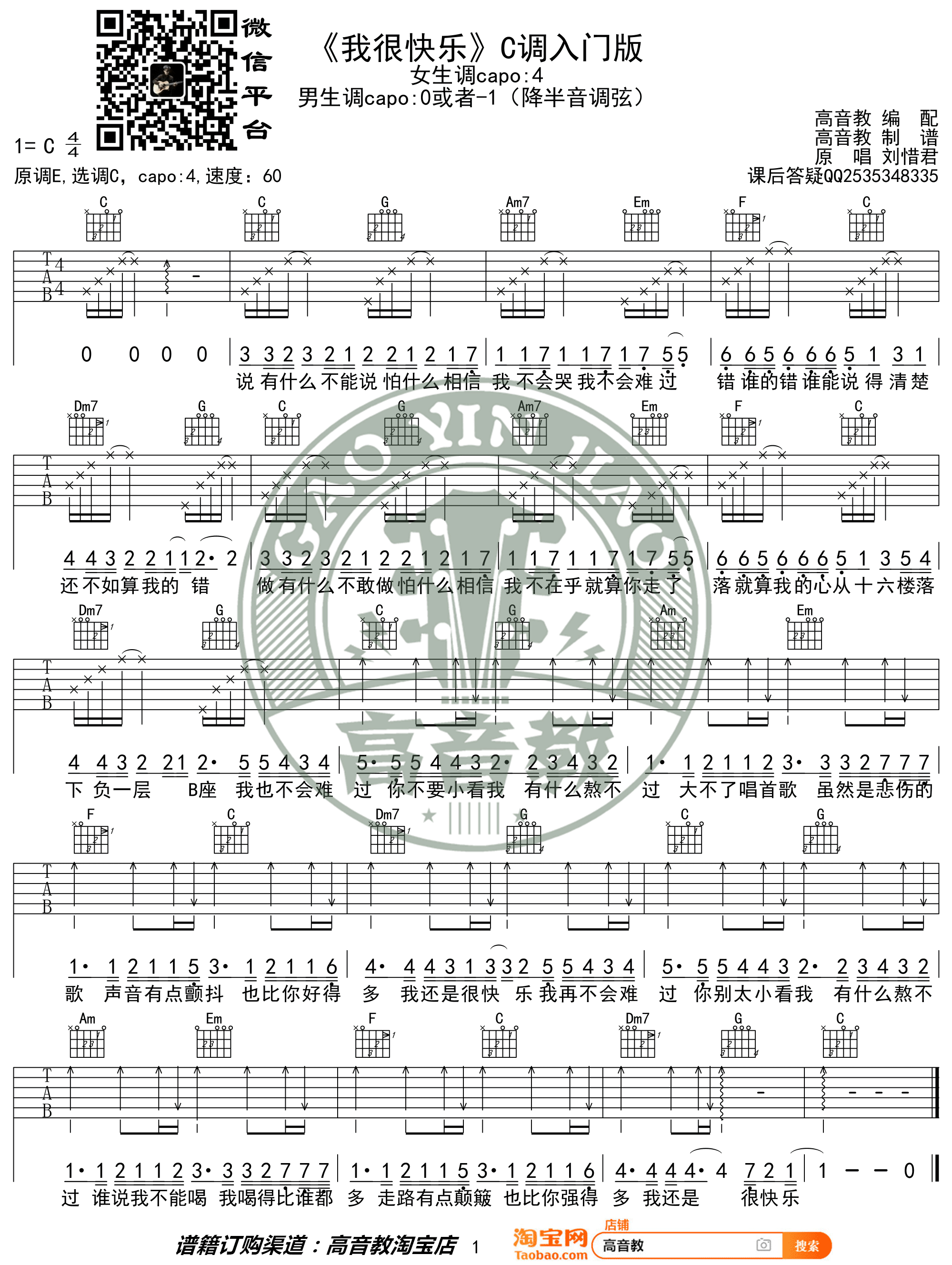 我很快乐吉他谱_刘惜君_C调扫弦指法简单版-图片1