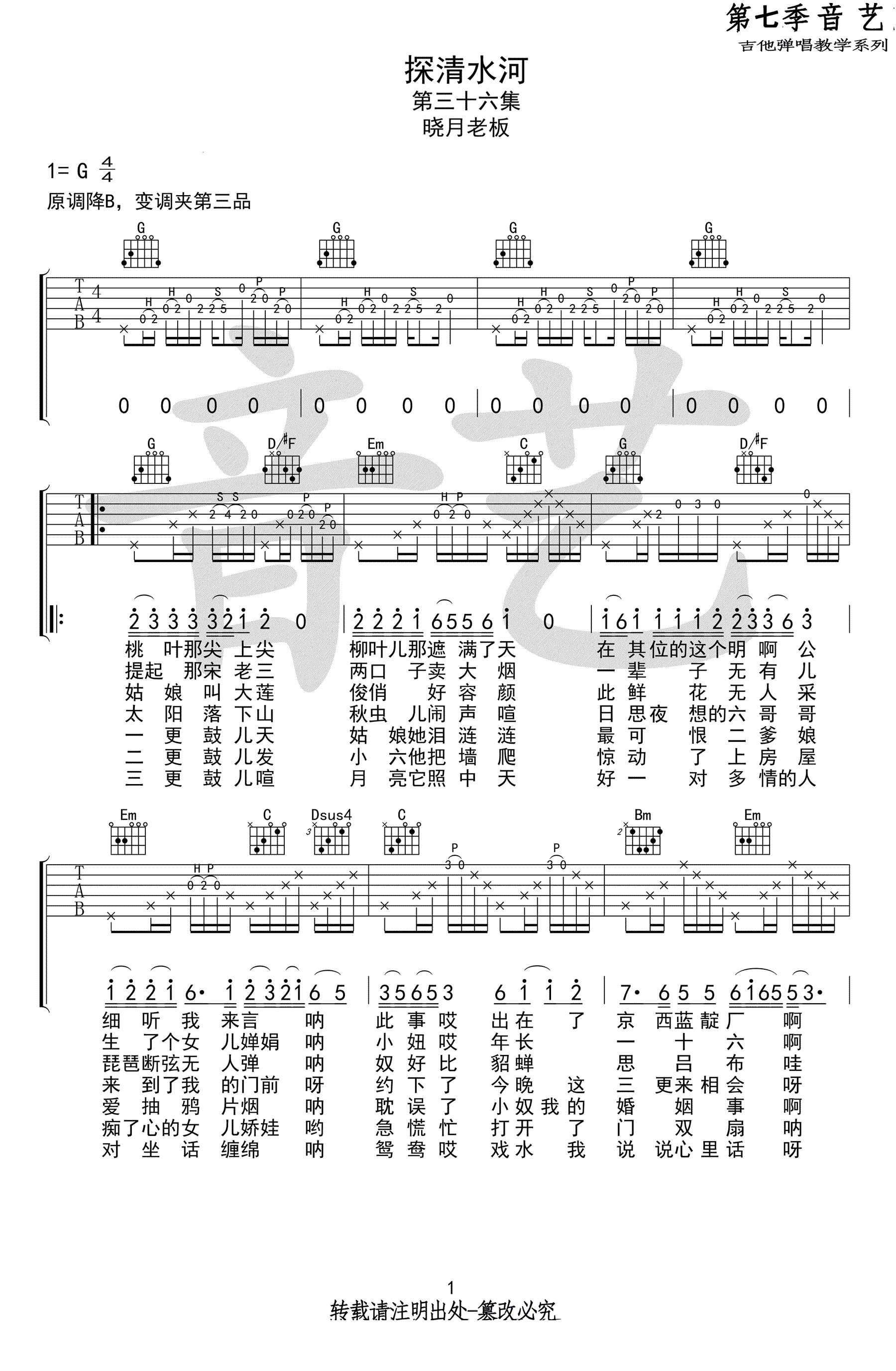 探清水河吉他谱_晓月老板_G调单音原版-图片1