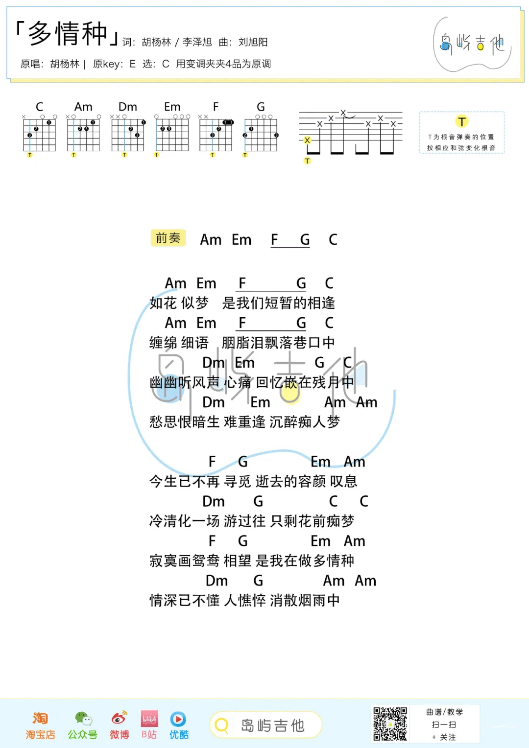 多情种吉他谱_胡杨林_C调演奏简单版-图片1