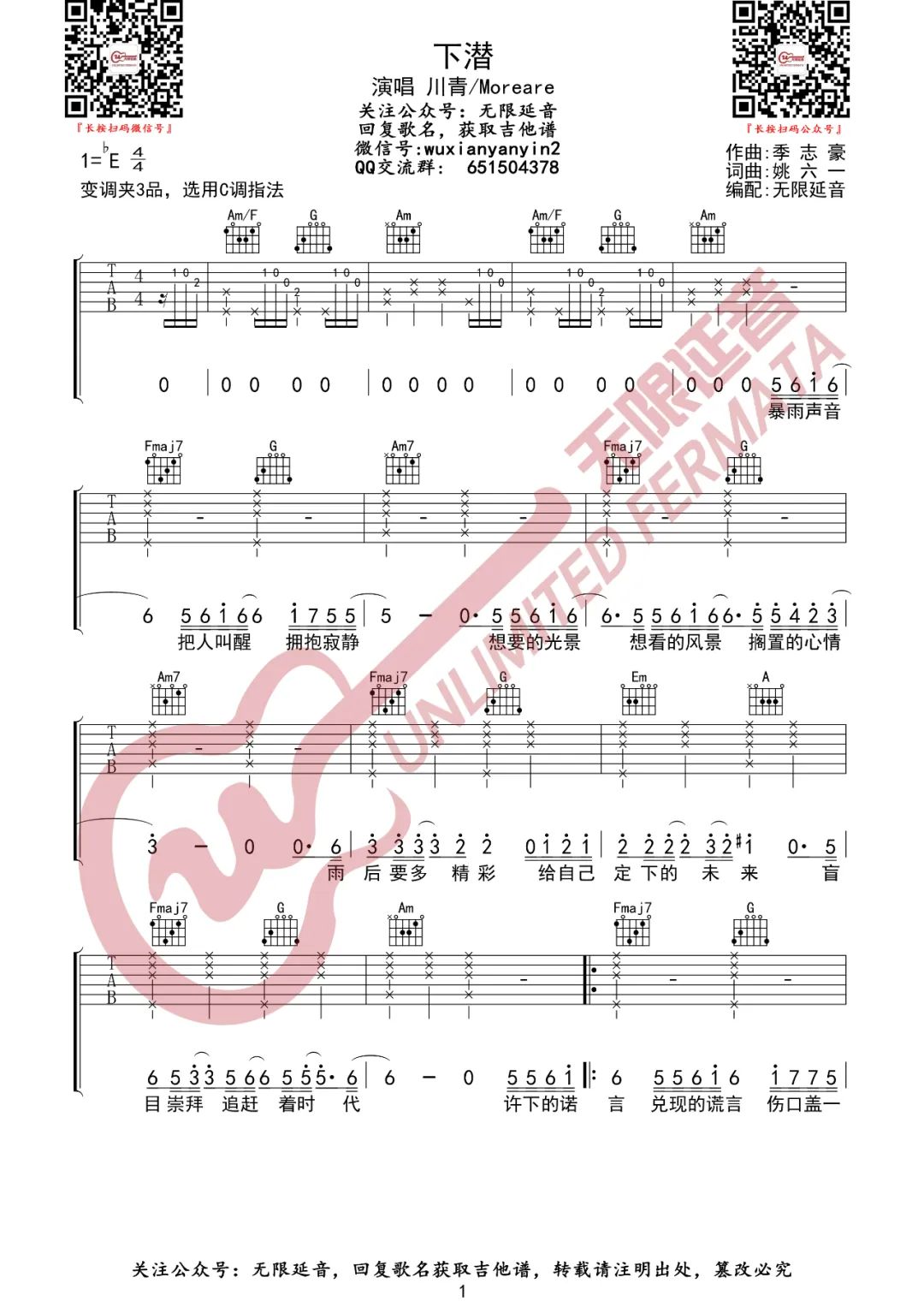 下潜吉他谱_川青-Morerare_C调调弦指法原版-图片1
