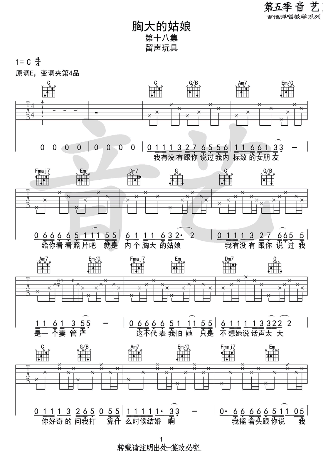 胸大的姑娘吉他谱_留声玩具_C调和弦原版-图片1