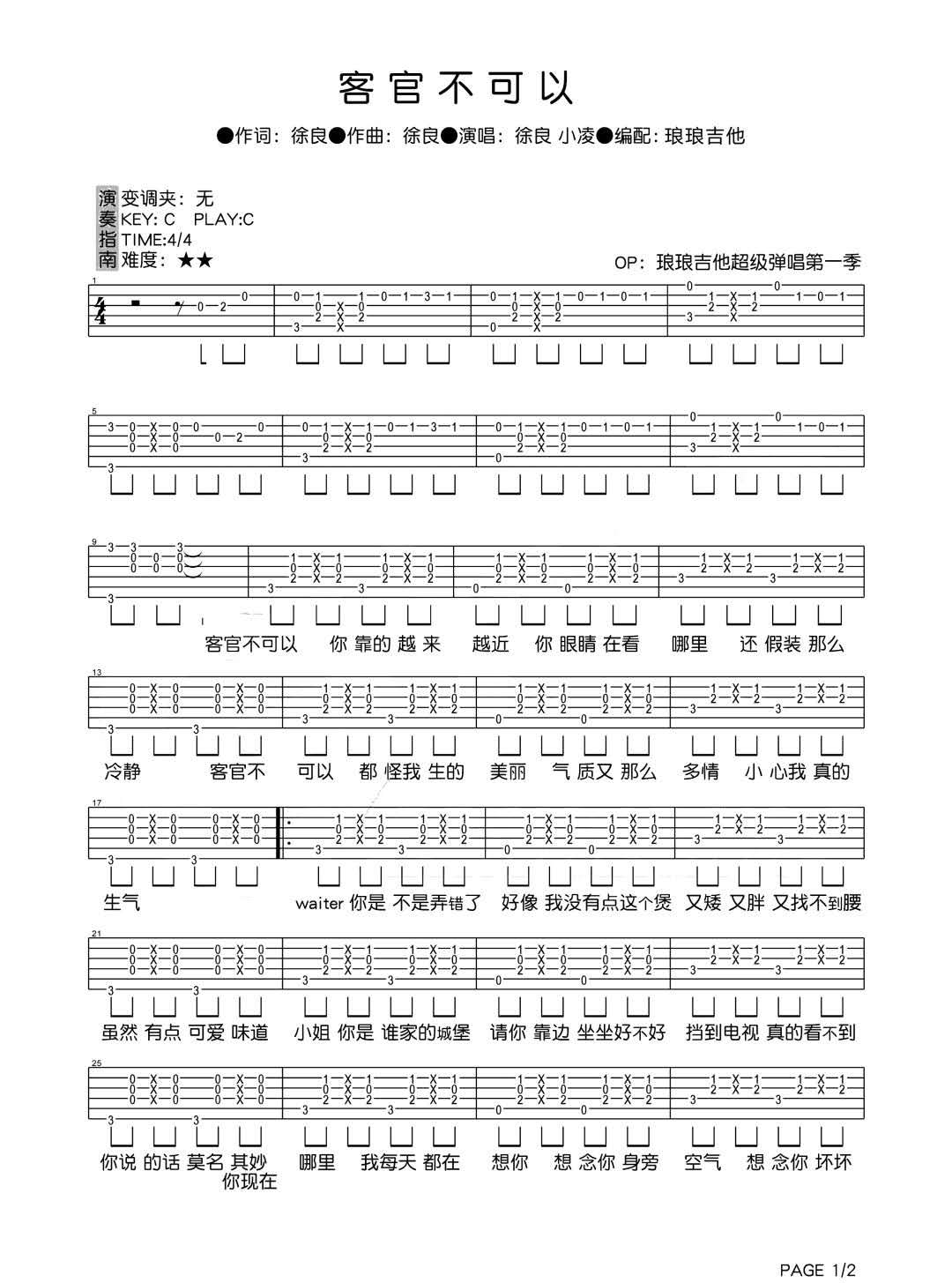 客官不可以吉他谱_徐良-小凌_C调单音原版-图片1