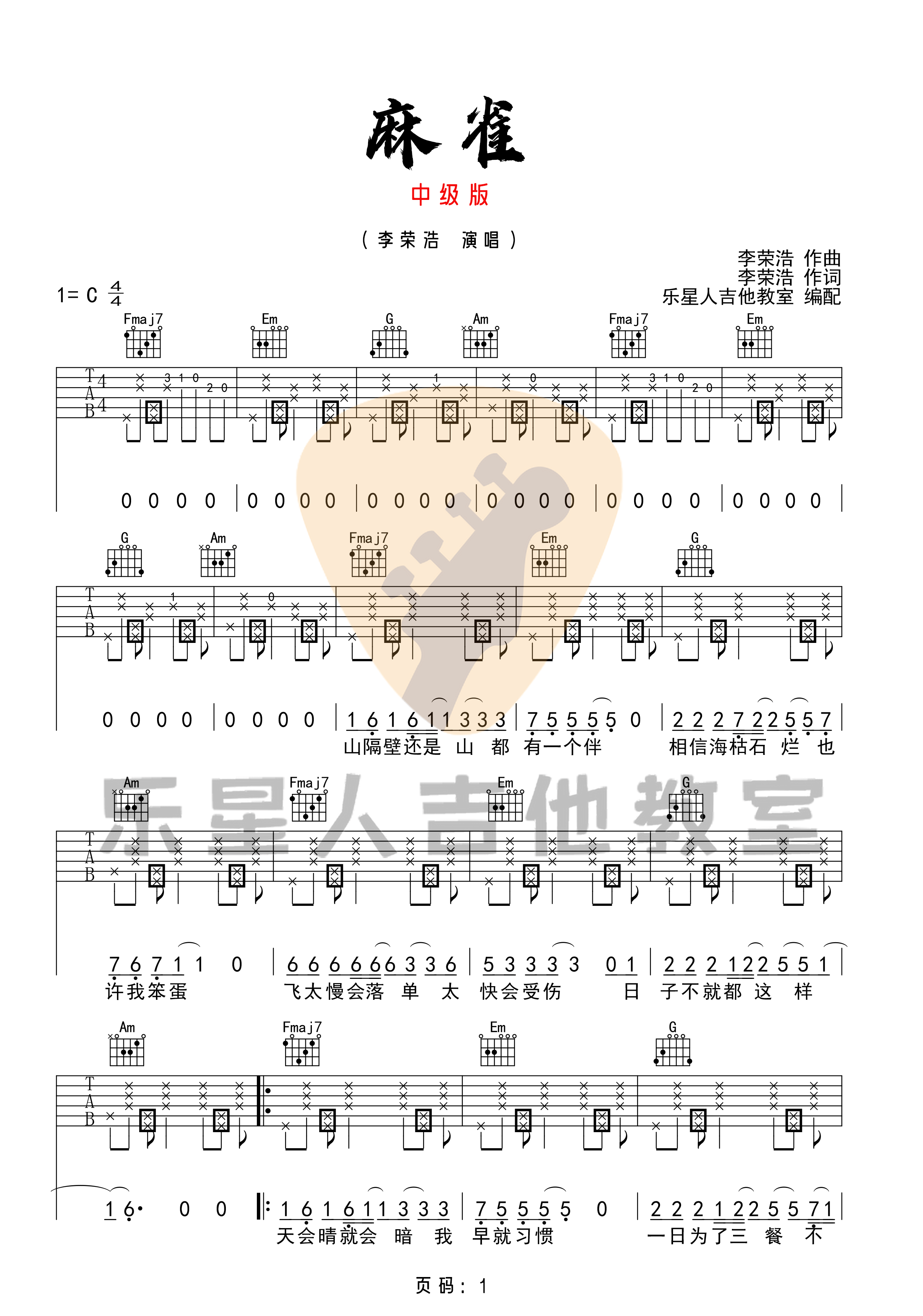 麻雀吉他谱_李荣浩_C调扫弦指法拍弦版-图片1
