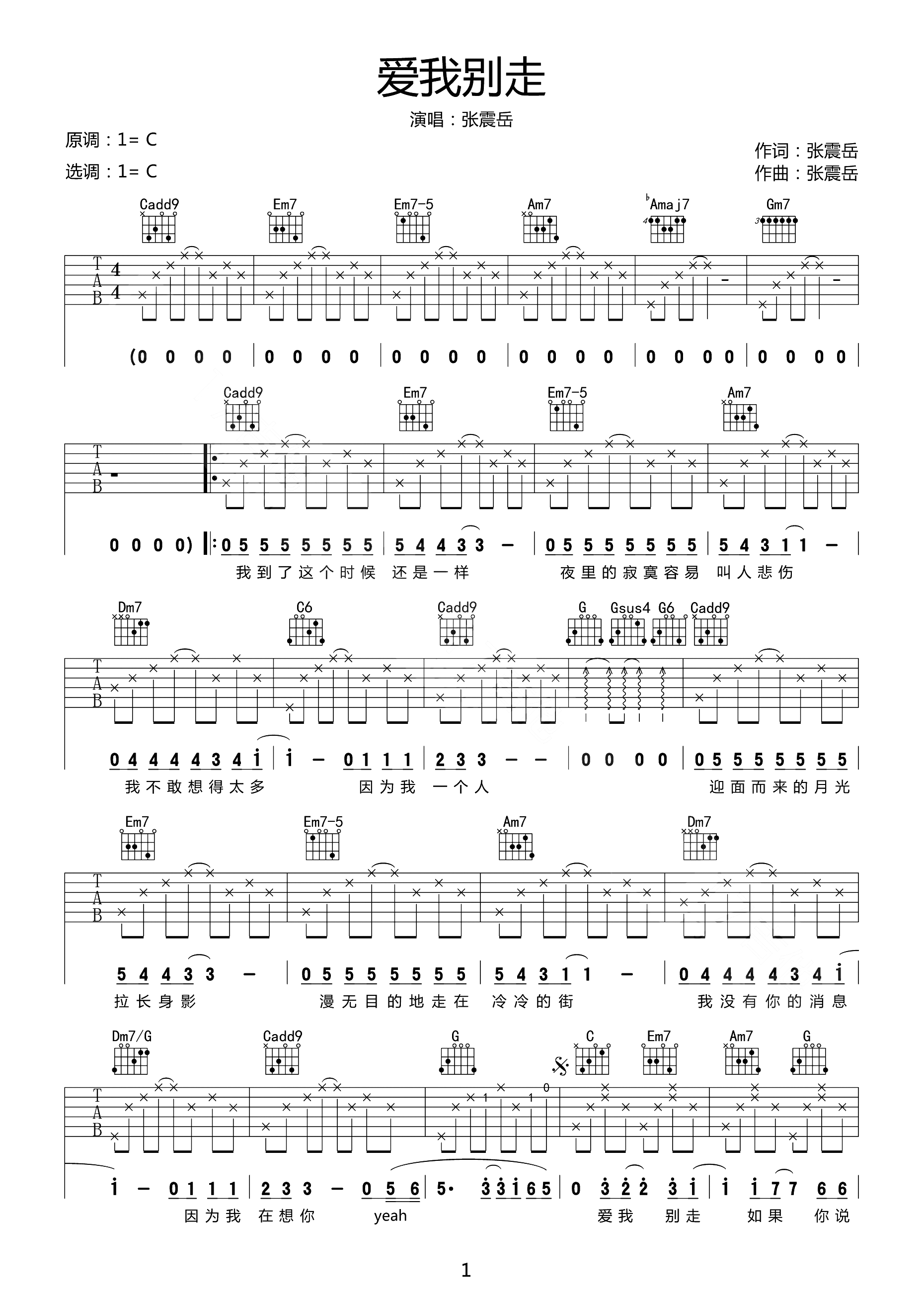 爱我别走吉他谱_张震岳_C调双音原版-图片1