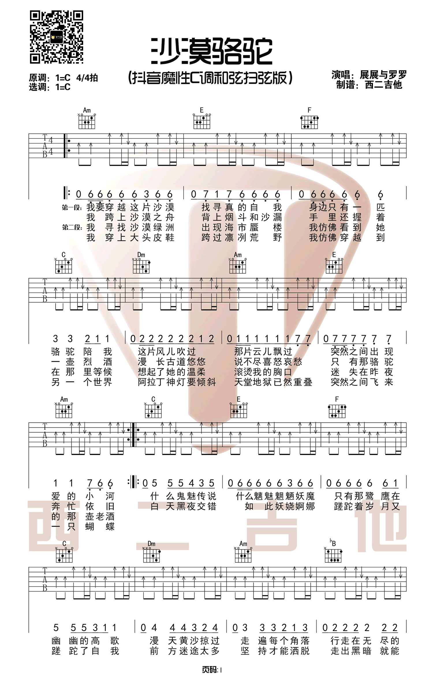 沙漠骆驼吉他谱1-展展与罗罗