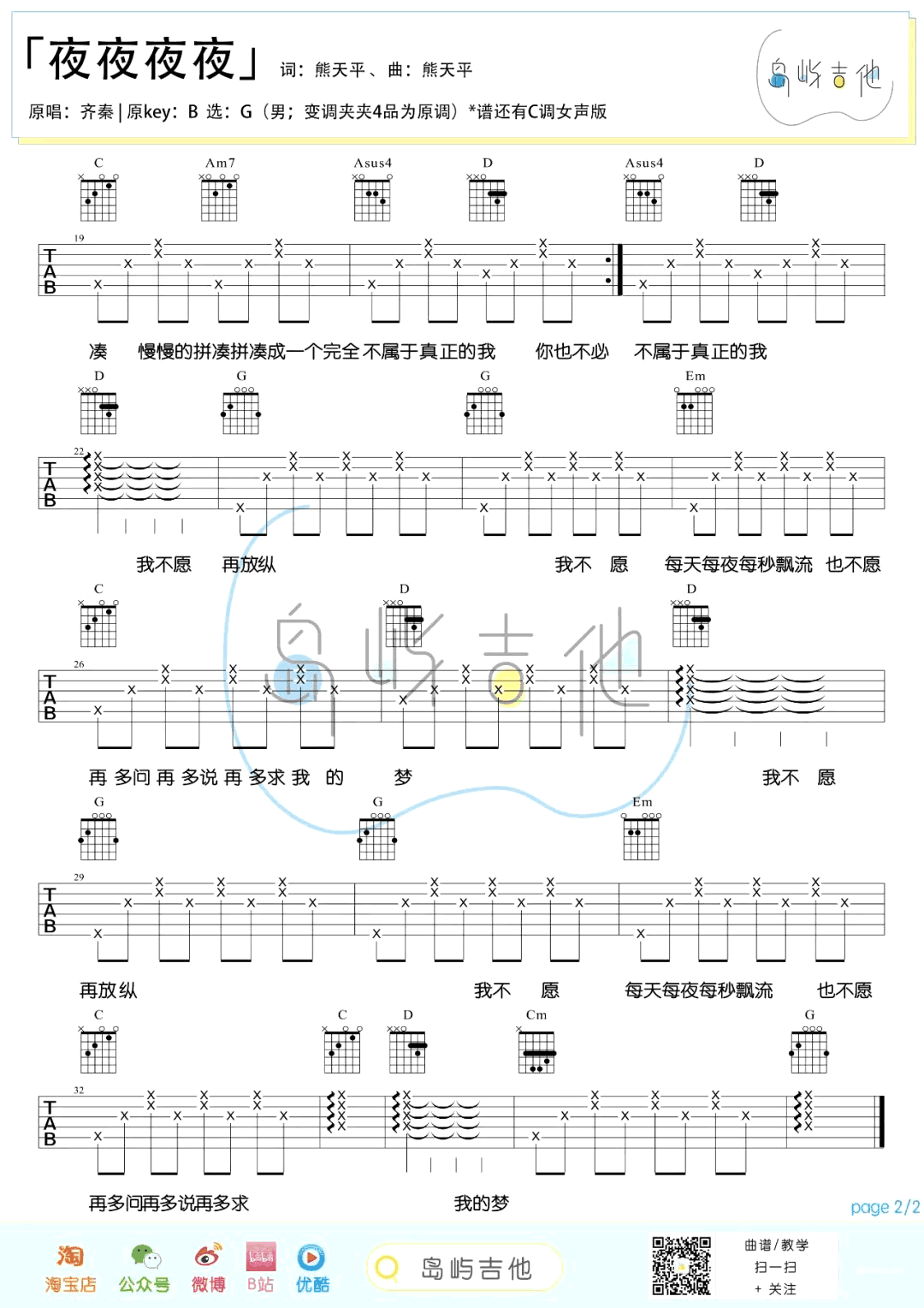 夜夜夜夜吉他谱_齐秦_G调扫弦指法简单版-图片1