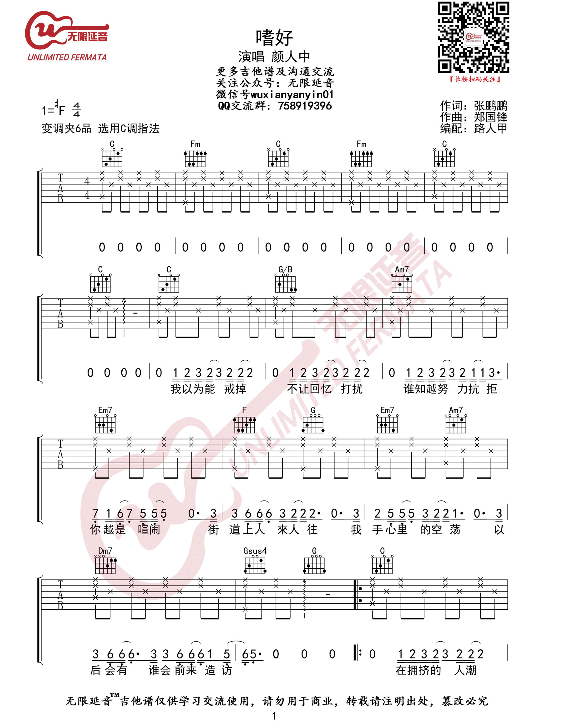 嗜好吉他谱_颜人中_C调单音指法原版-图片1