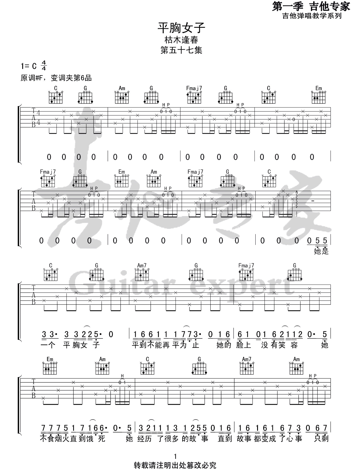 平胸女子吉他谱_枯木逢春_C调演奏原版-图片1