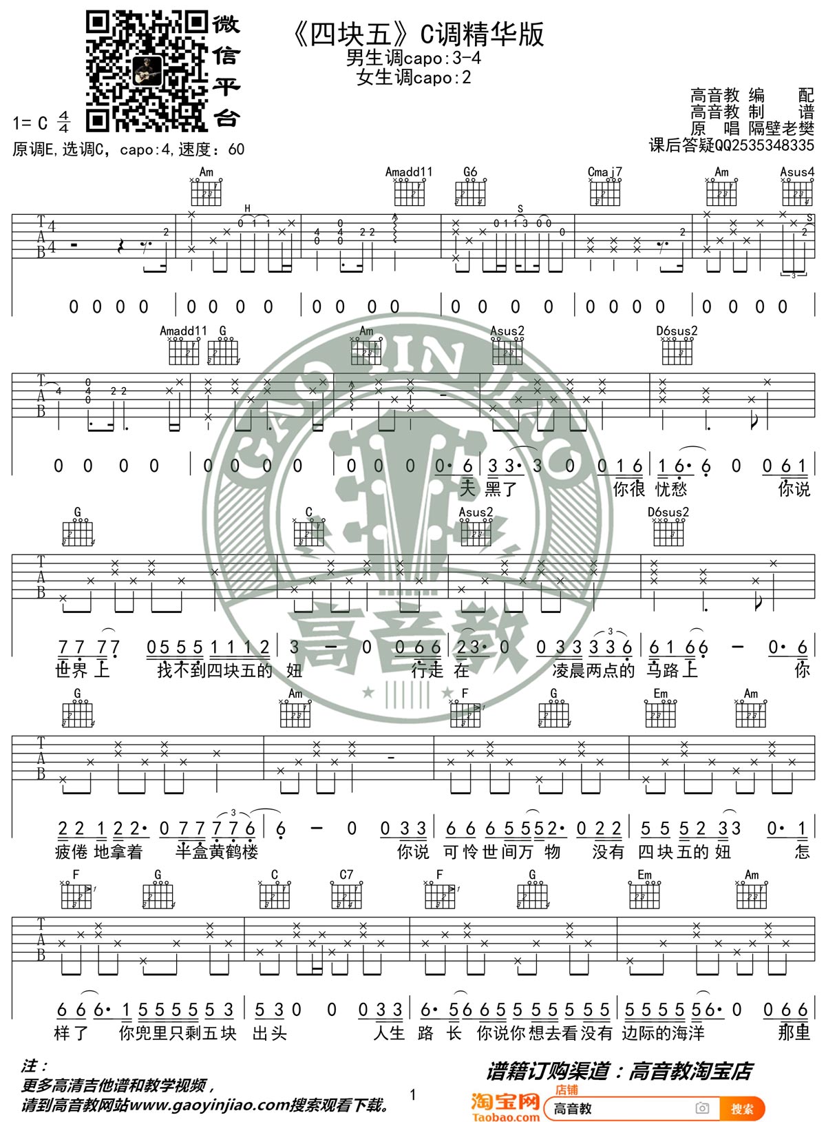 四块五吉他谱_隔壁老樊_C调单音-图片1
