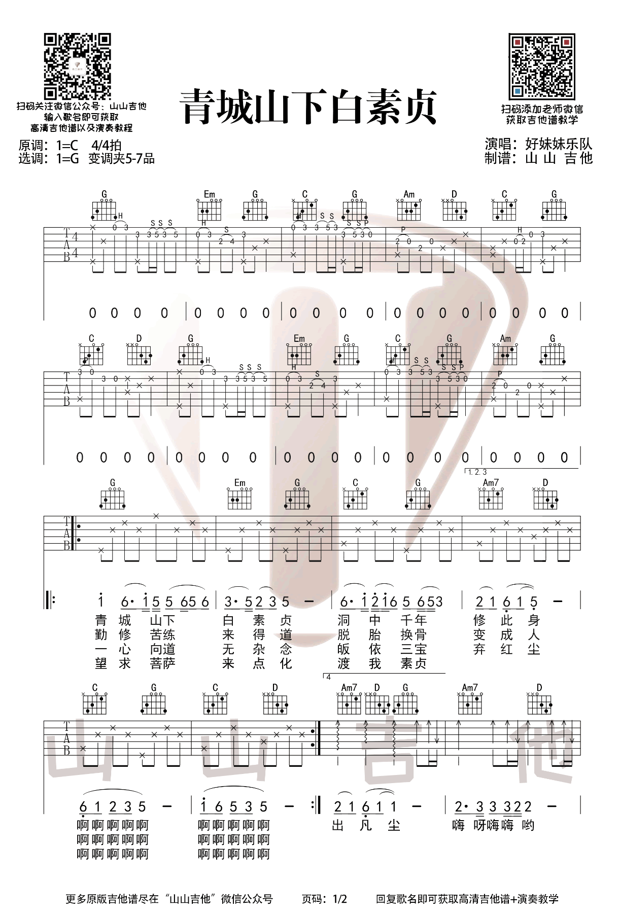 青城山下白素贞吉他谱_好妹妹乐队_G调双音原版-图片1