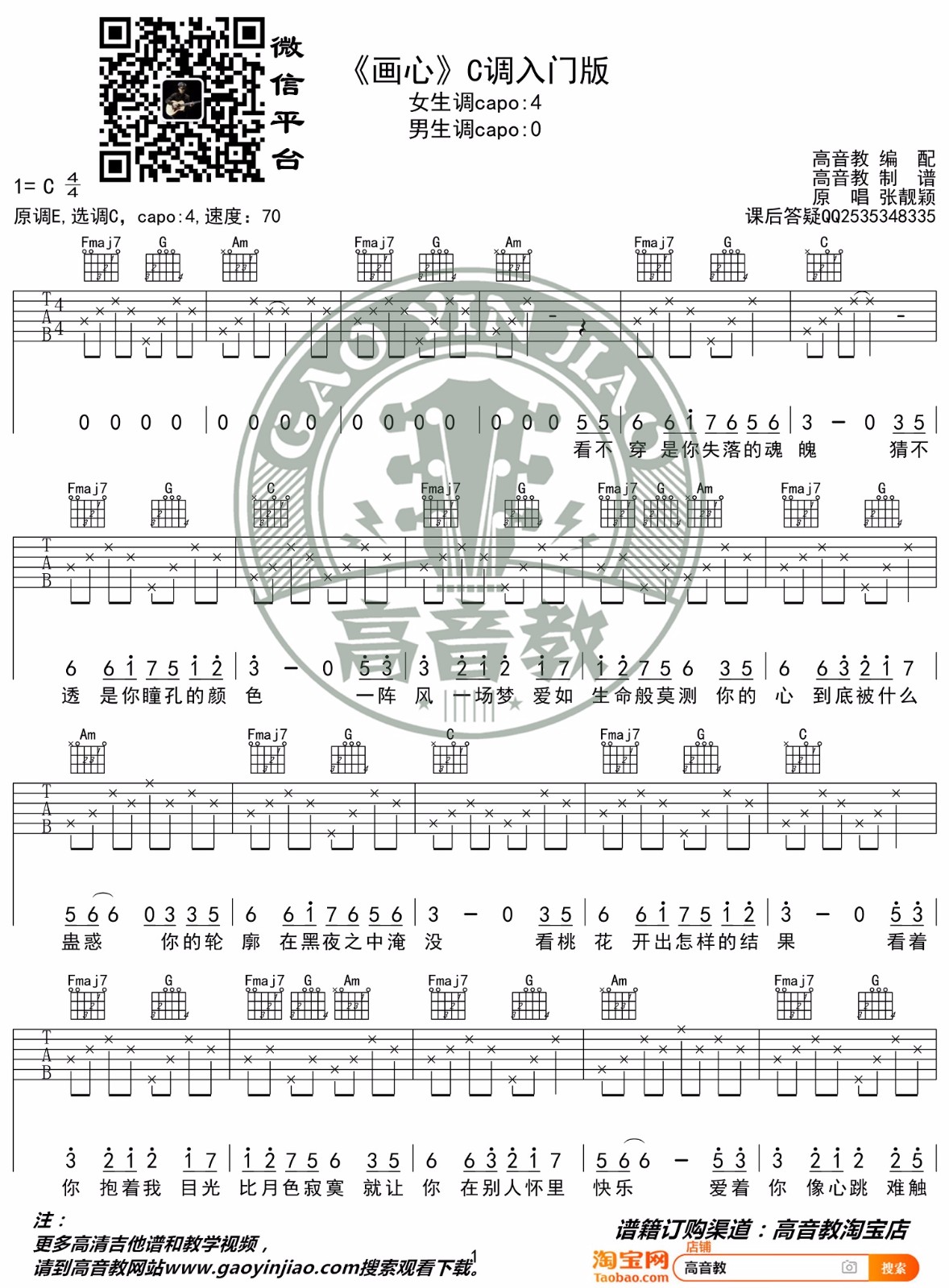 画心吉他谱_张靓颖_C调扫弦简单入门版-图片1