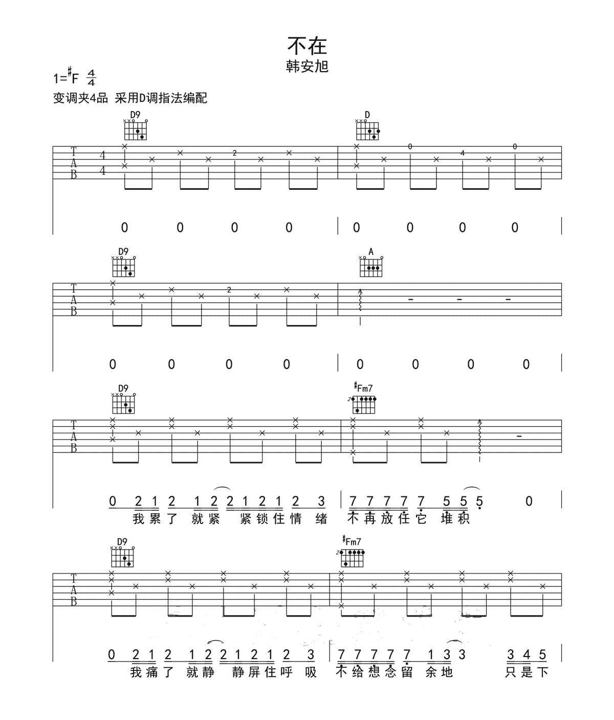 不在吉他谱_韩安旭_D调调弦指法原版-图片1