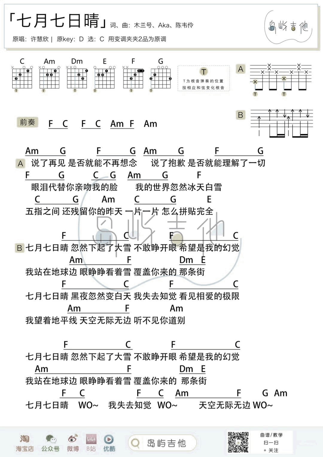 七月七日晴吉他谱_许慧欣_C调调弦简单版和弦谱-图片1
