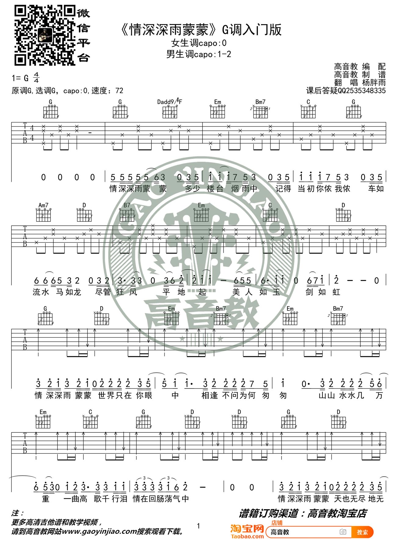 情深深雨蒙蒙吉他谱_杨胖雨_G调单音指法简单版-图片1