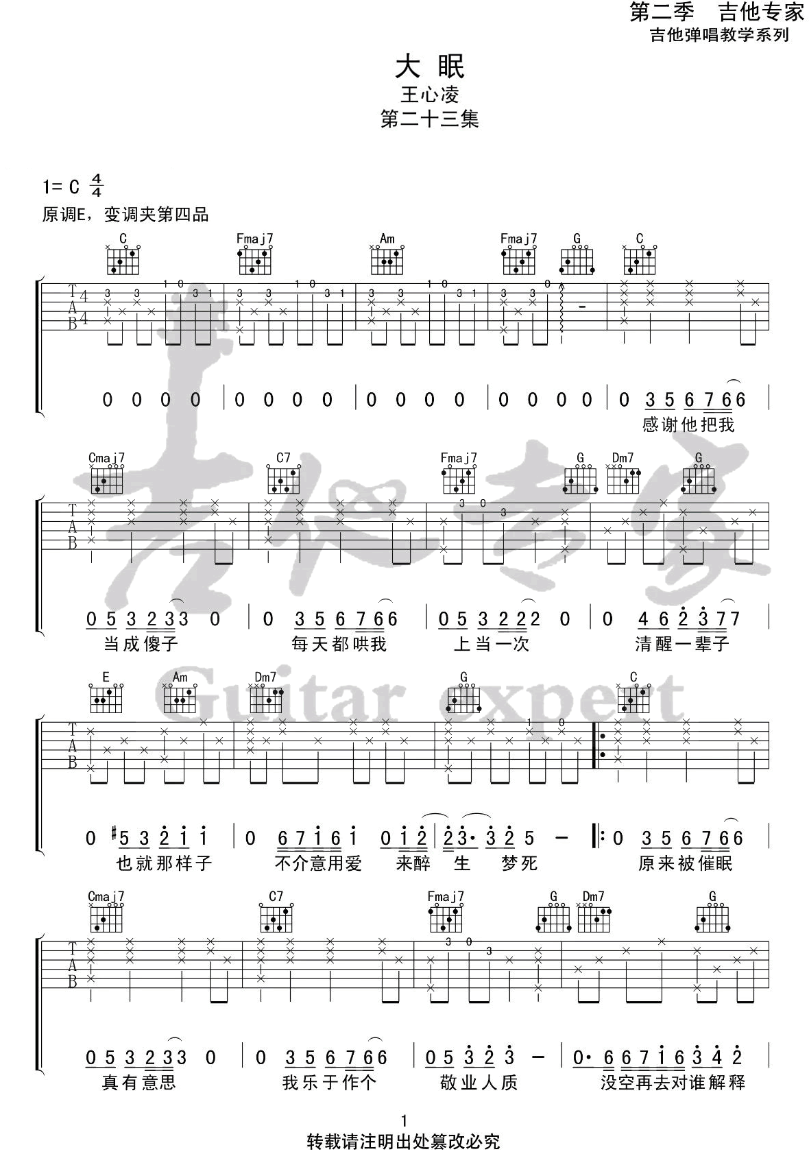 大眠吉他谱_王心凌_C调调弦指法原版-图片1