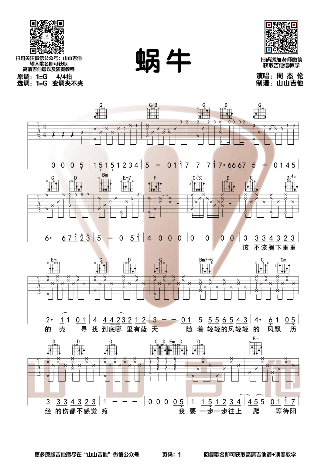 蜗牛吉他谱_周杰伦_G调双音指法原版-图片1