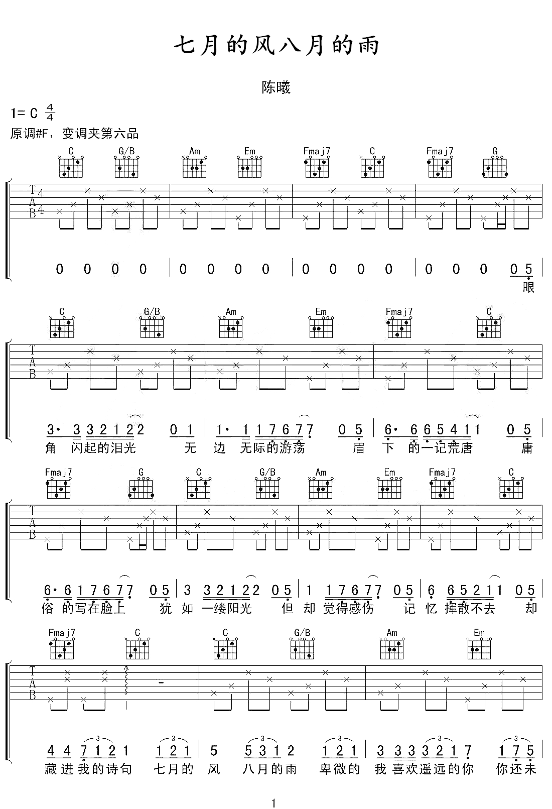 七月的风八月的雨吉他谱_陈曦_C调调弦简单版-图片1