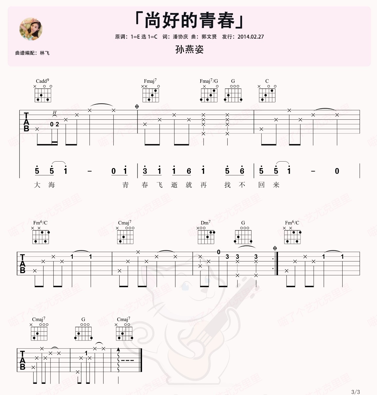 尚好的青春吉他谱_孙燕姿_C调演奏原版-图片1