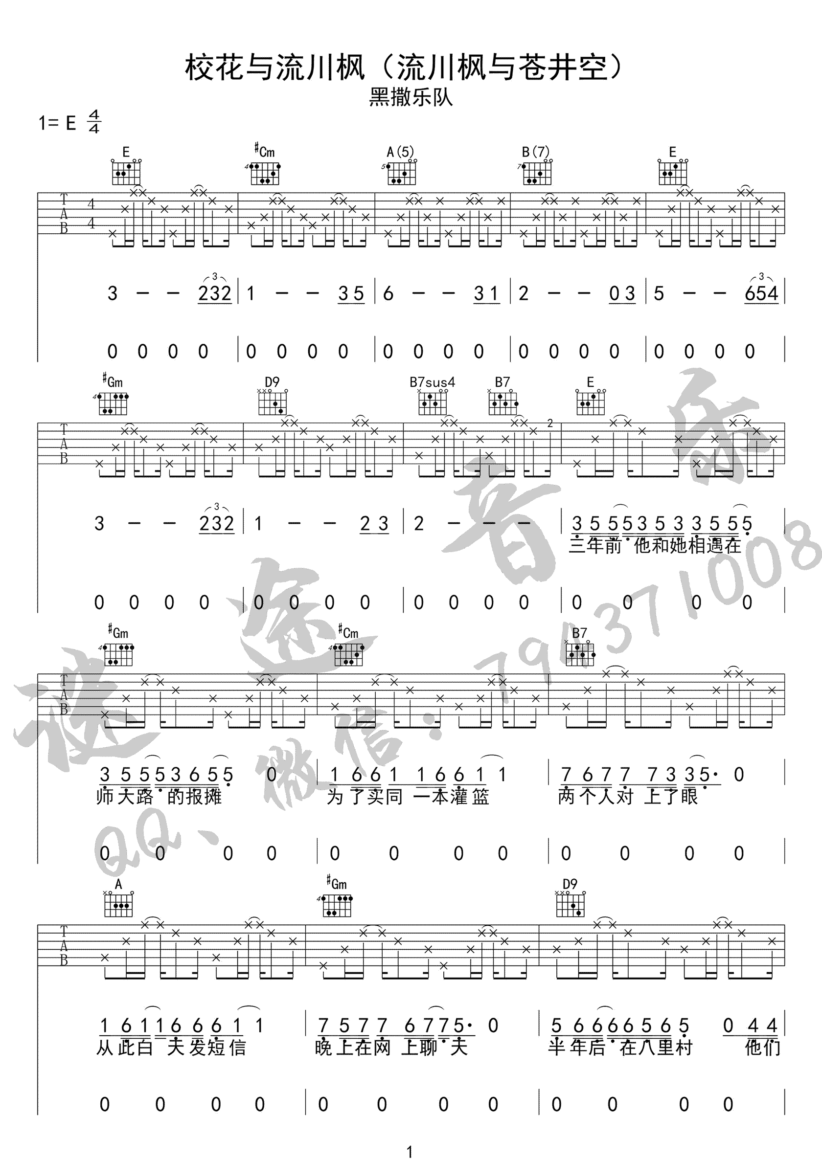 校花与流川枫吉他谱_黑撒乐队_E调扫弦原版-图片1