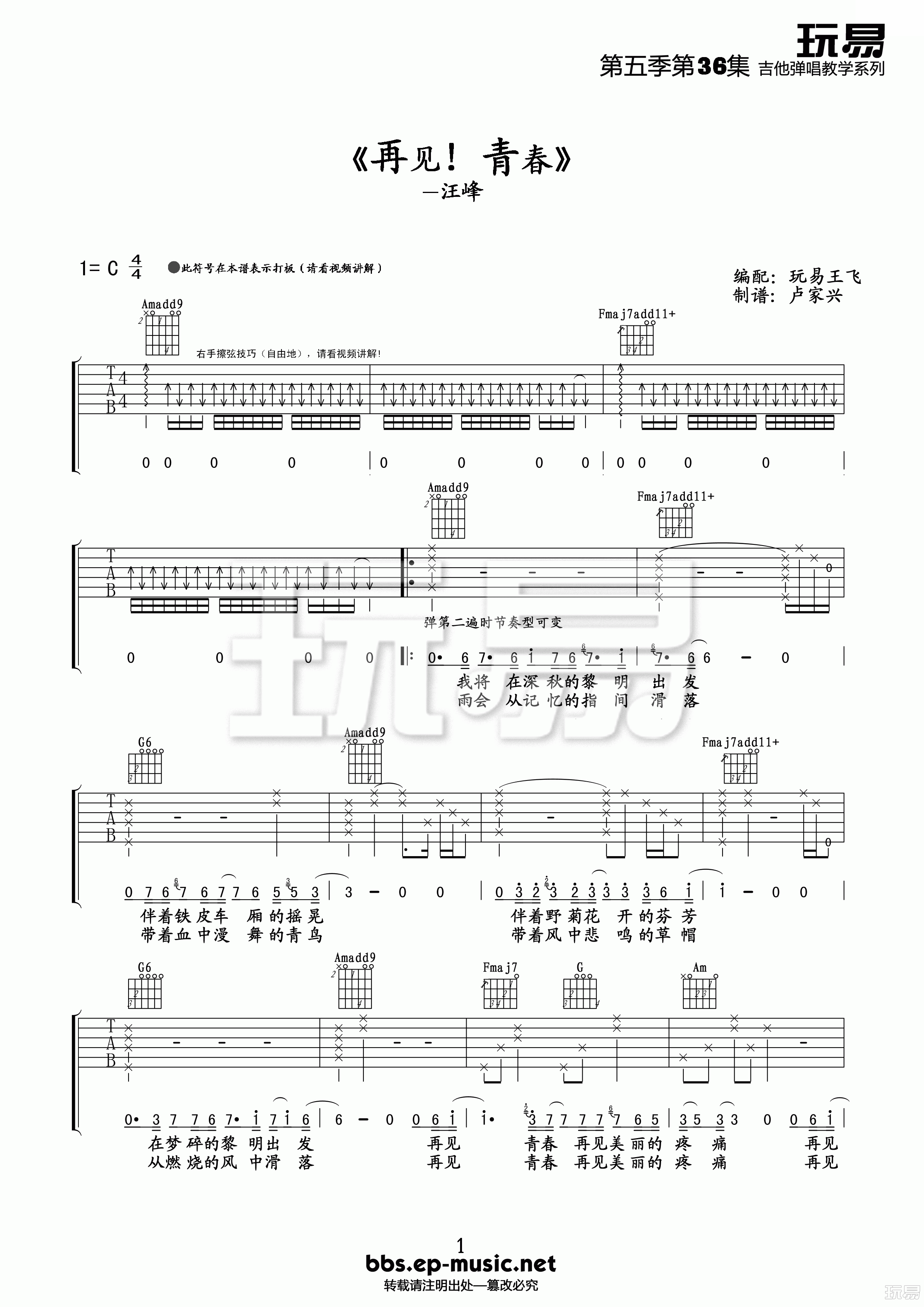 再见青春吉他谱_汪峰_C调单音指法扫弦版-图片1